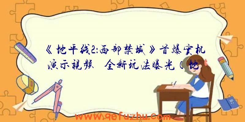 《地平线2：西部禁域》首爆实机演示视频